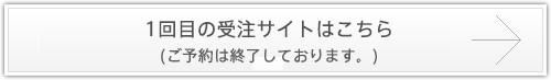 1回目の受注サイトはこちら